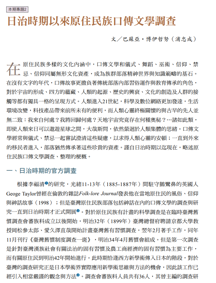 日治時期以來原住民族口傳文學調查