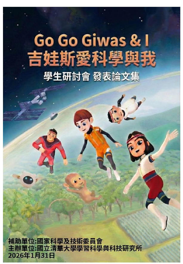 Go Go Giwas And I 「吉娃斯愛科學與我」研討會-論文集