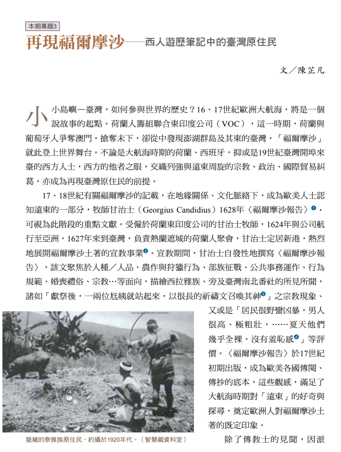 	再現福爾摩沙──西人遊歷筆記中的臺灣原住民
