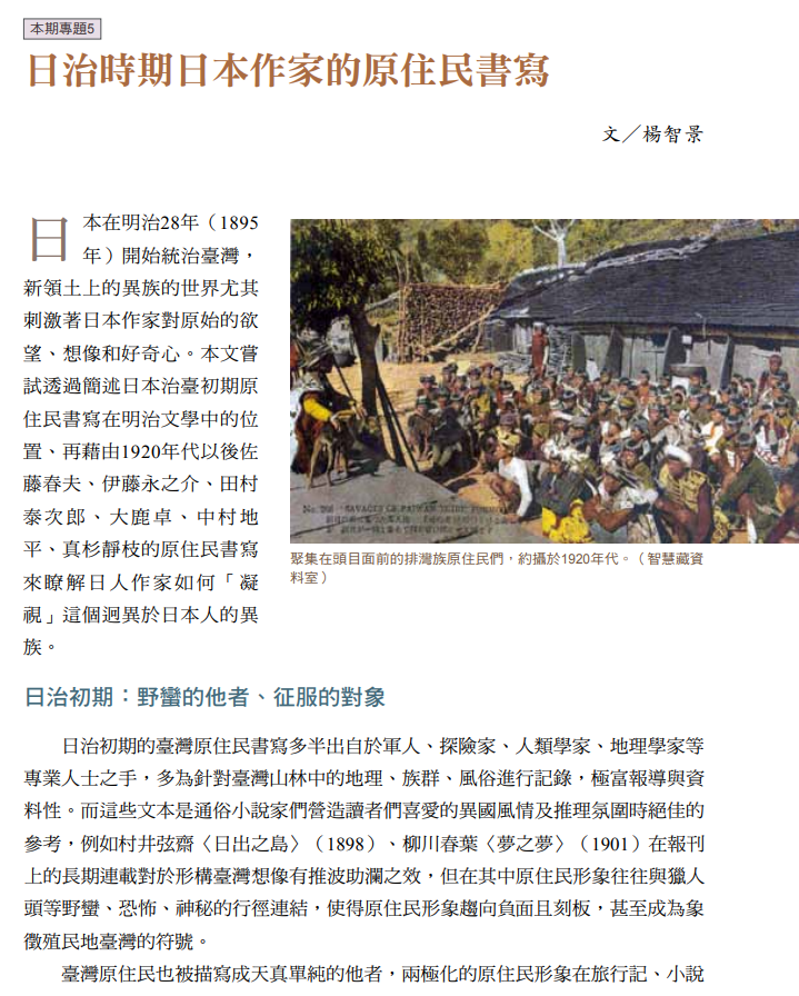 日治時期日本作家的原住民書寫