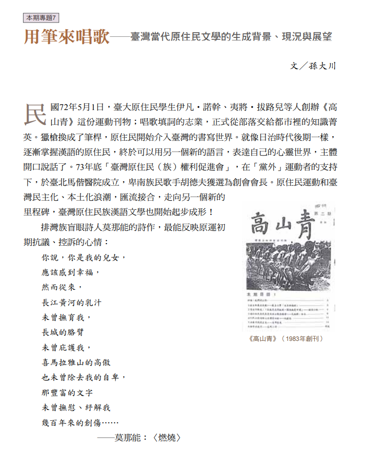 	用筆來唱歌──臺灣當代原住民文學的生成背景、現況與展望