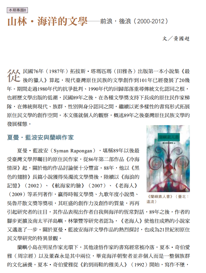 山林‧海洋的文學──前浪，後浪（2000-2012）