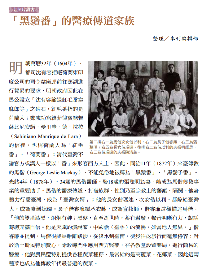 「黑鬚番」的醫療傳道家族