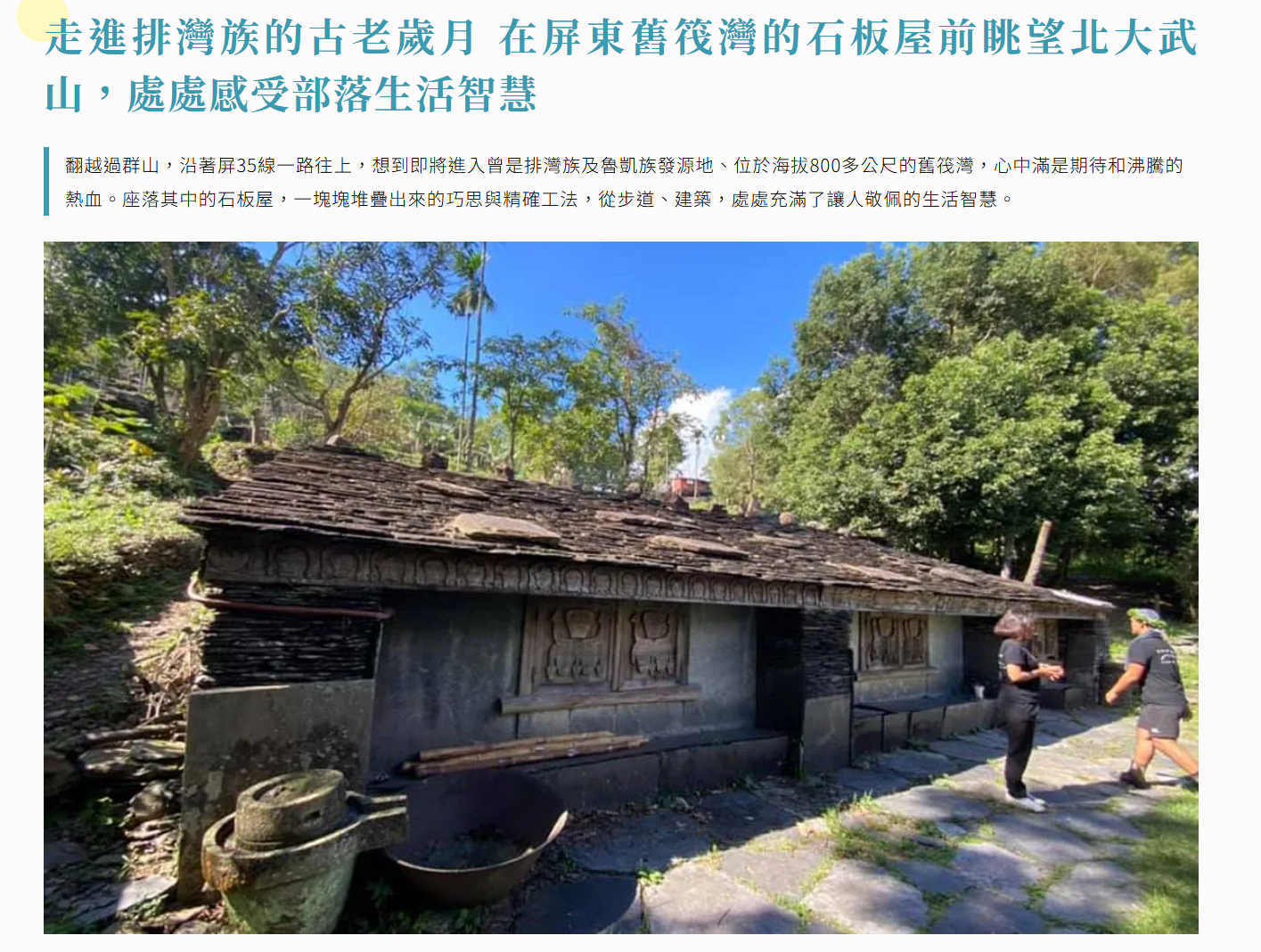 走進排灣族的古老歲月 在屏東舊筏灣的石板屋前眺望北大武山，處處感受部落生活智慧