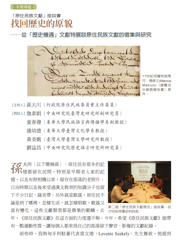 找回歷史的原貌──從「歷史機遇」荷蘭文獻特展談原住民族文獻的徵集與研究