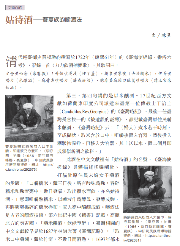 姑待酒－－賽夏族的嚼酒法