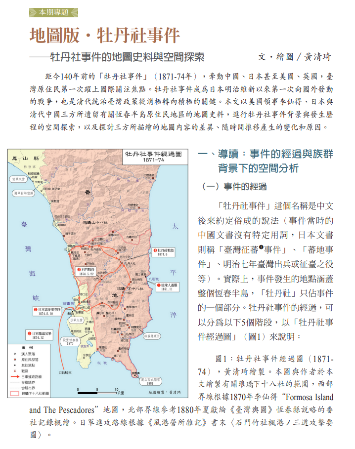 牡丹社事件的地圖史料與空間探索（上）