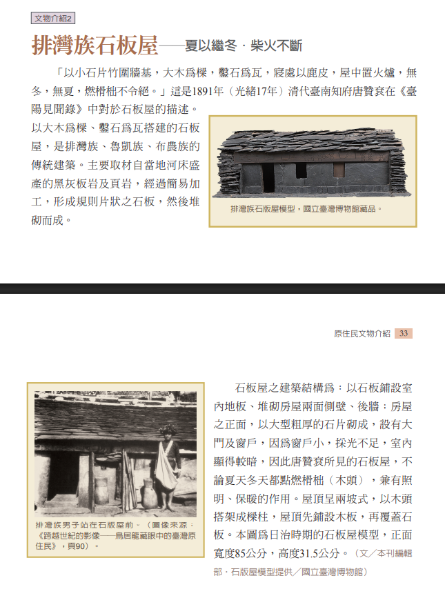 排灣族石板屋──夏以繼冬，柴火不斷
