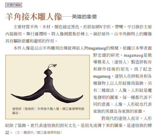 羊角接木雕人像──英雄的象徵