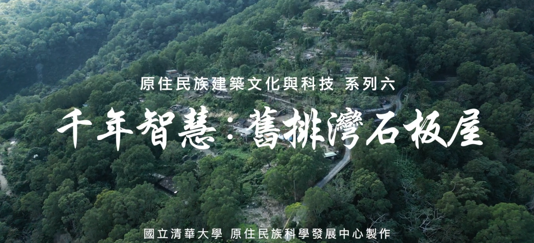 「原住民族建築文化與科技」系列六－千年智慧：舊排灣石板屋