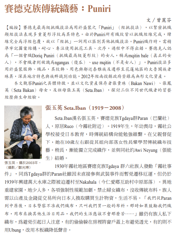 	賽德克族傳統織藝：Puniri