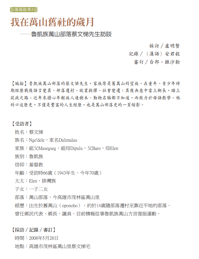 我在萬山舊社的歲月──魯凱族萬山部落蔡文悌先生訪談