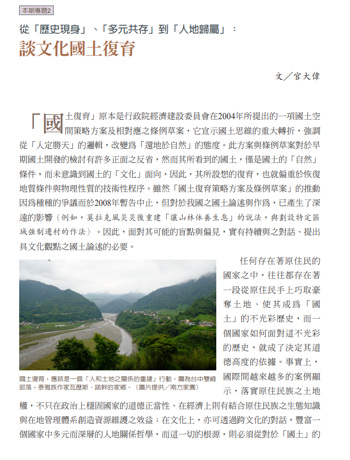 原住民族「文化國土」的理念與實務