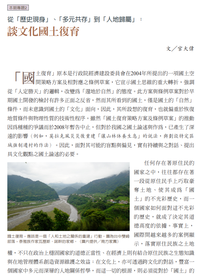 從「歷史現身」、「多元共存」到「人地歸屬」： 談文化國土復育