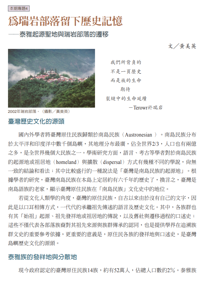	為瑞岩部落留下歷史記憶──泰雅起源聖地與瑞岩部落的遷移