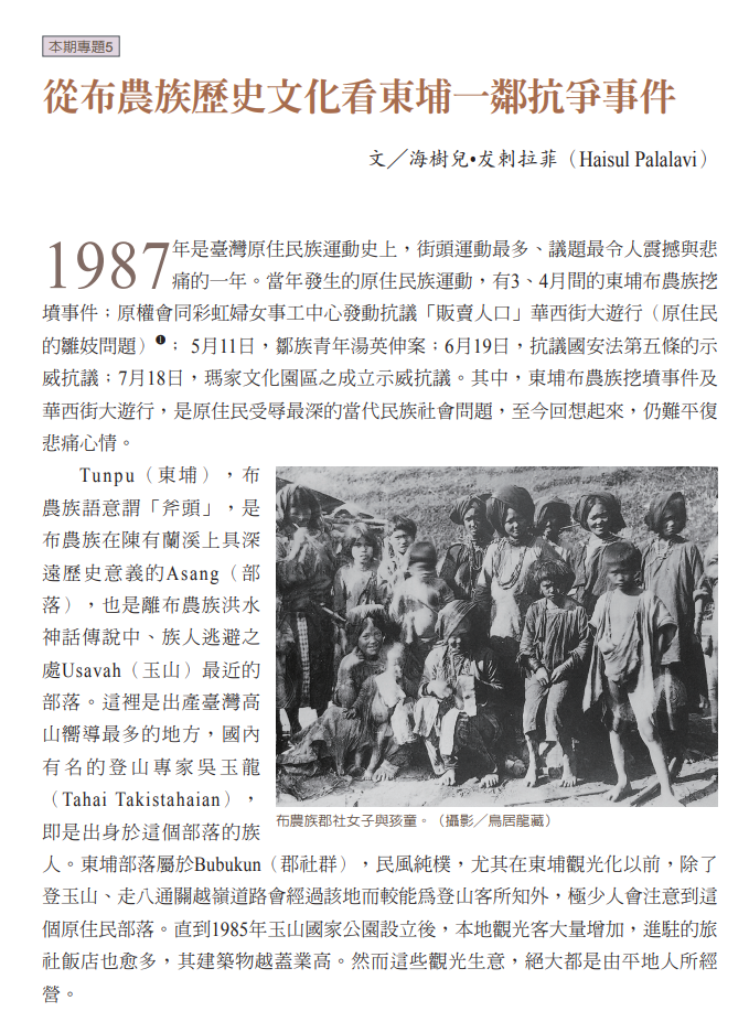 從布農族歷史文化看東埔一鄰抗爭事件