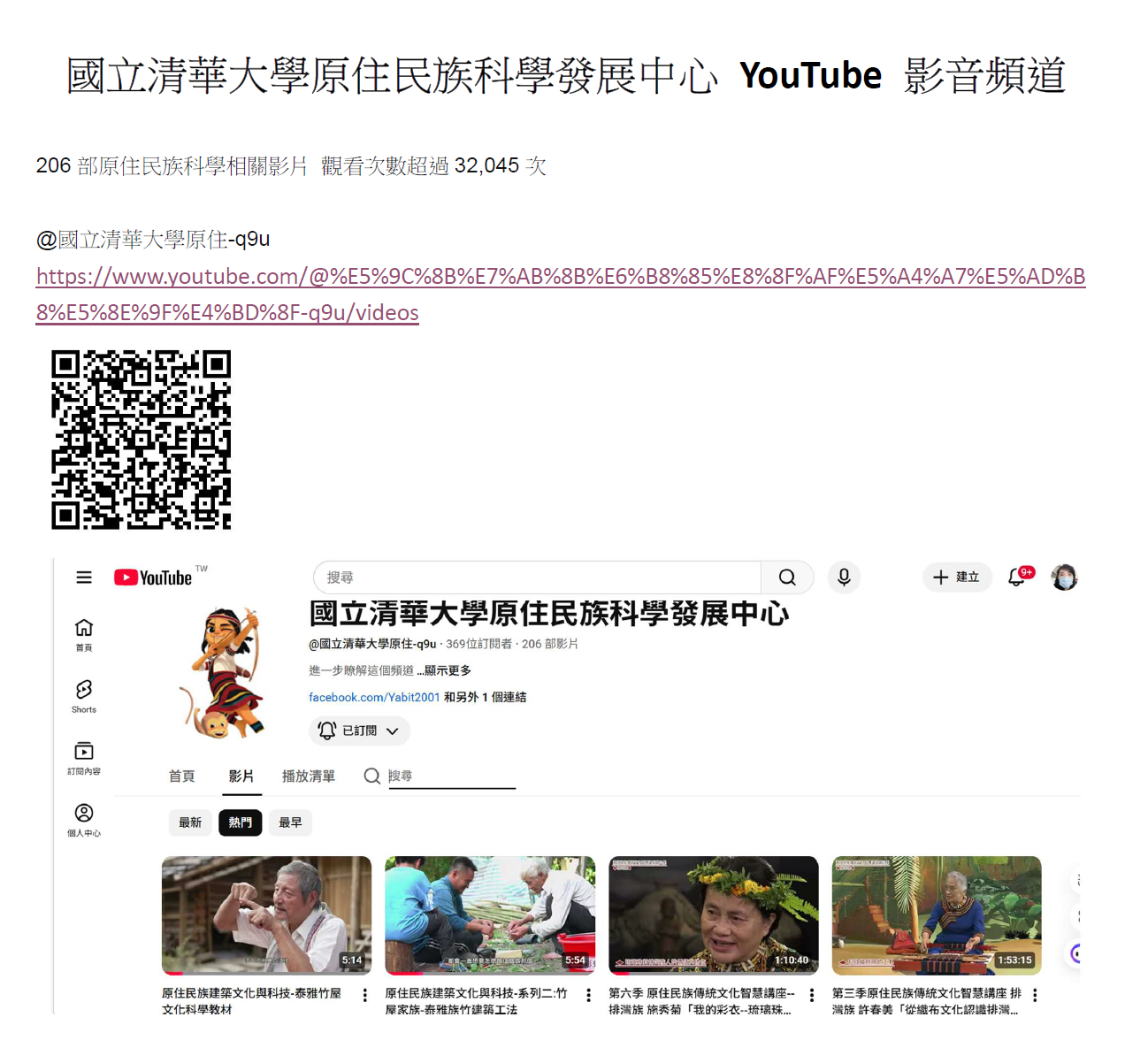 國立清華大學原住民族科學發展中心 YouTube 影音頻道