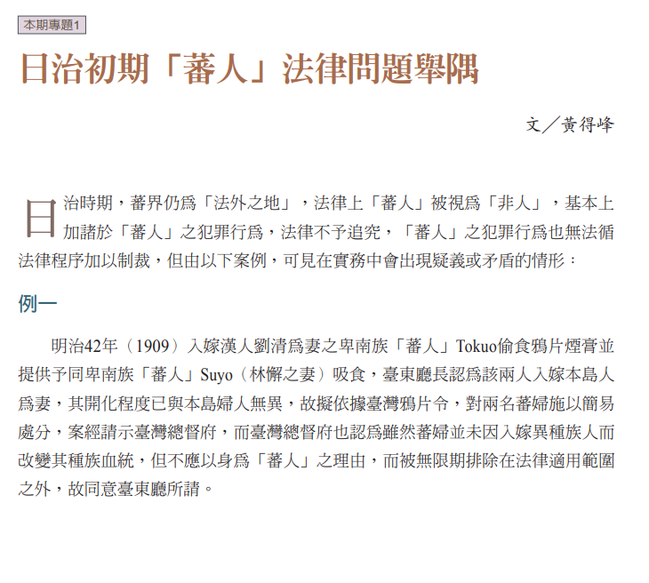 日治初期「蕃人」法律問題舉隅