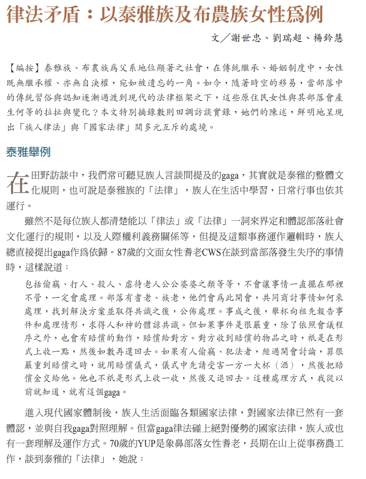 律法矛盾：以泰雅族及布農族女性為例