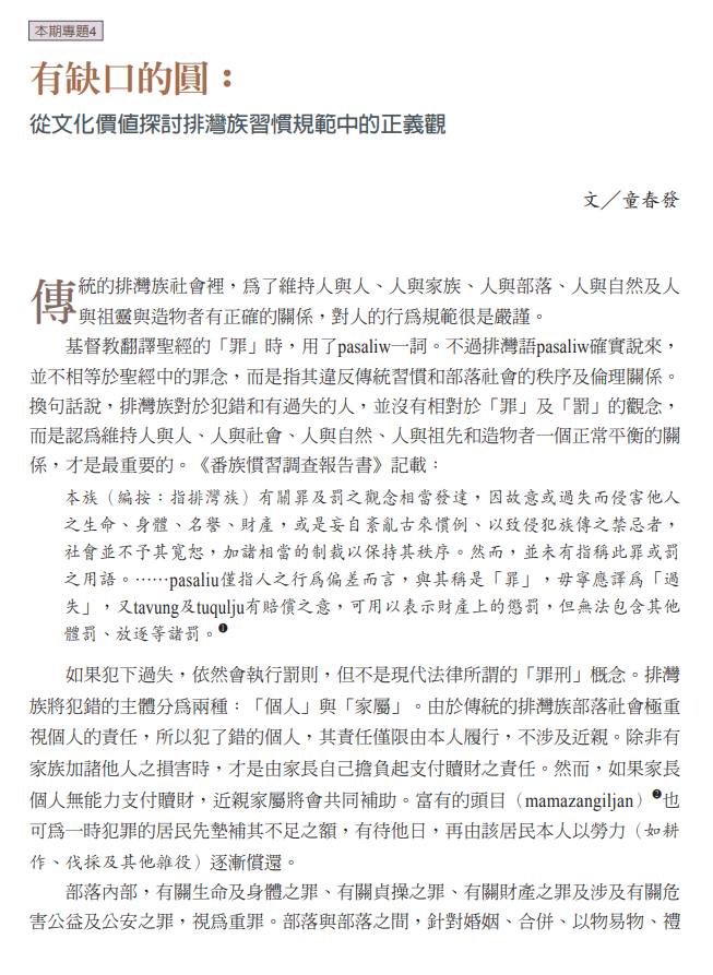 有缺口的圓： 從文化價值探討排灣族習慣規範中的正義觀