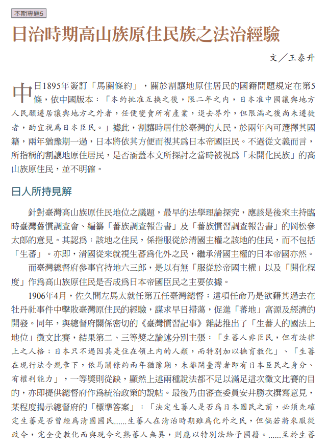 	日治時期高山族原住民族之法治經驗