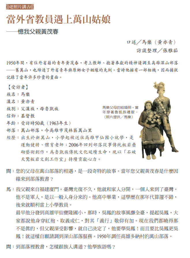 當外省教員遇上萬山姑娘──憶我父親黃茂春