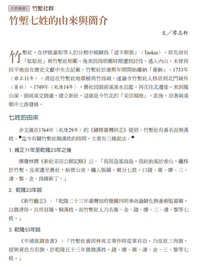 竹塹七姓的由來與簡介
