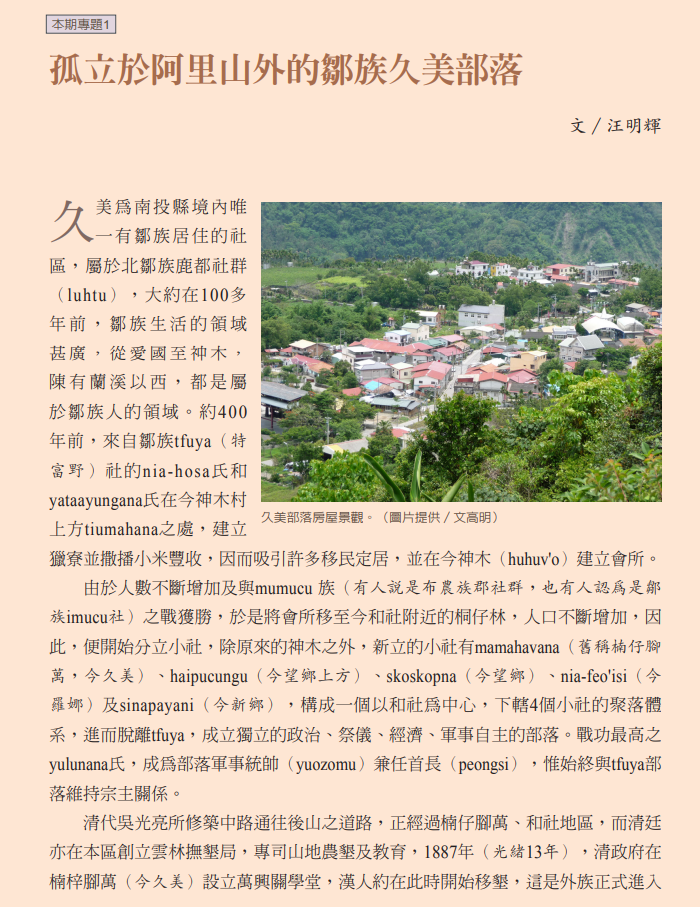 	孤立於阿里山外的鄒族久美部落