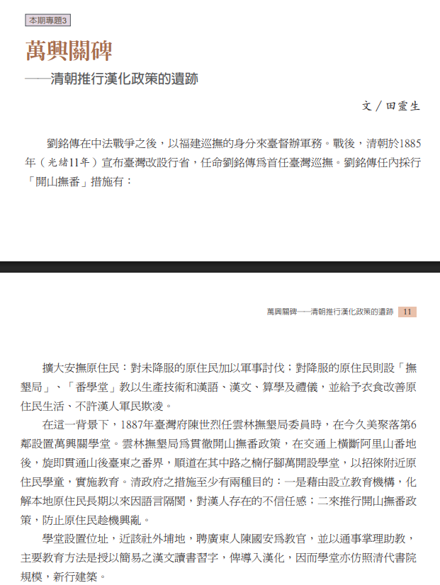 	萬興關碑──清朝推行漢化政策的遺跡