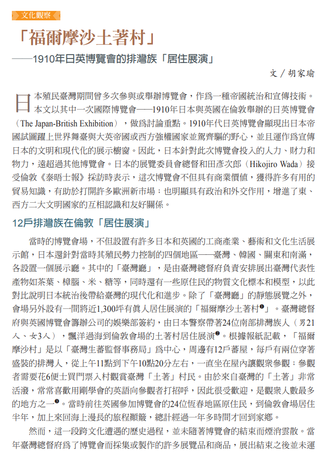 「福爾摩沙土著村」──1910年日英博覽會的排灣族「居住展演」