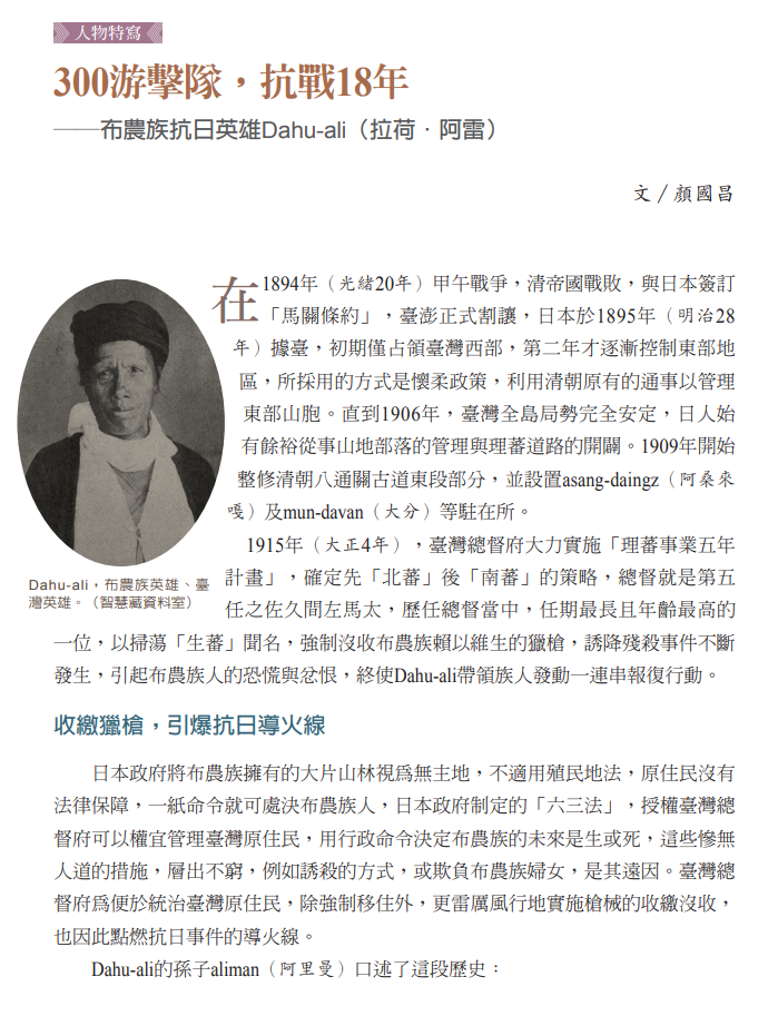300游擊隊，抗戰18年──布農族抗日英雄Dahu-ali（拉荷．阿雷）