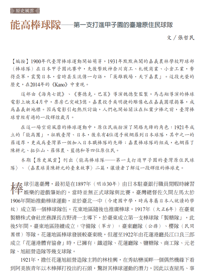 能高棒球隊──第一支打進甲子園的臺灣原住民球隊