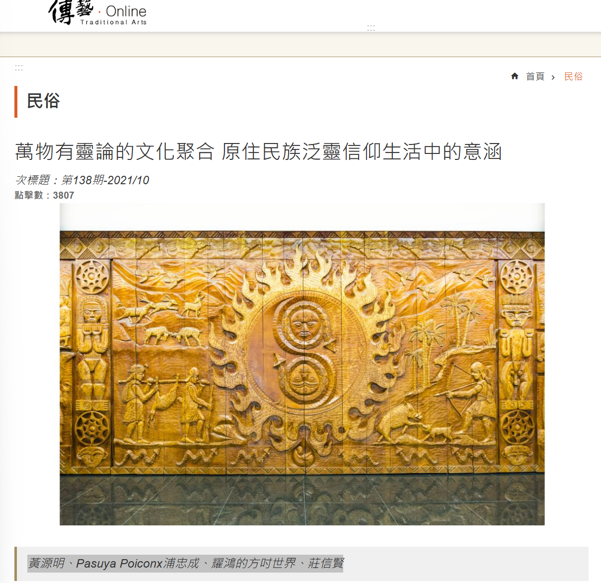 萬物有靈論的文化聚合 原住民族泛靈信仰生活中的意涵