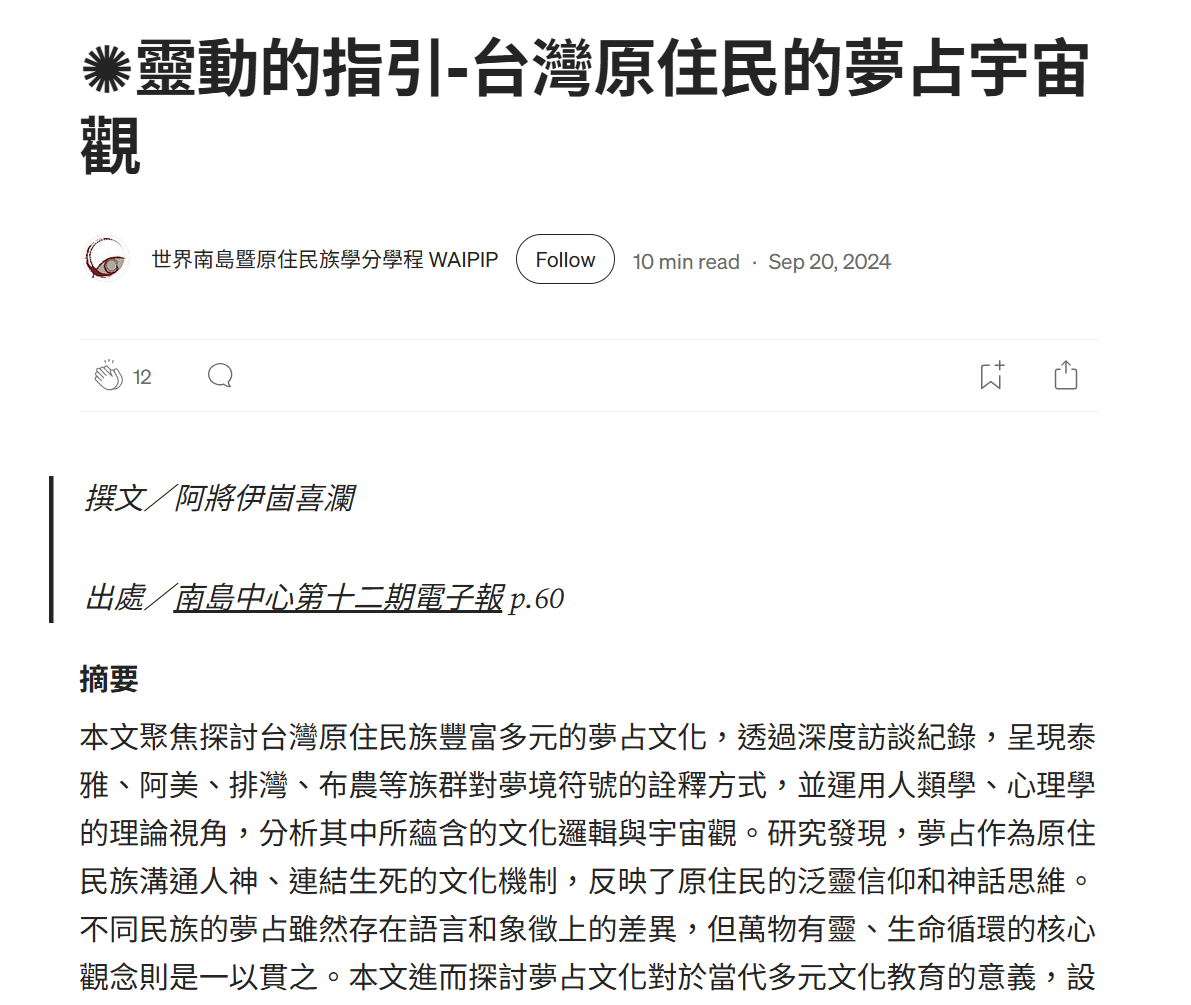 靈動的指引-台灣原住民的夢占宇宙觀