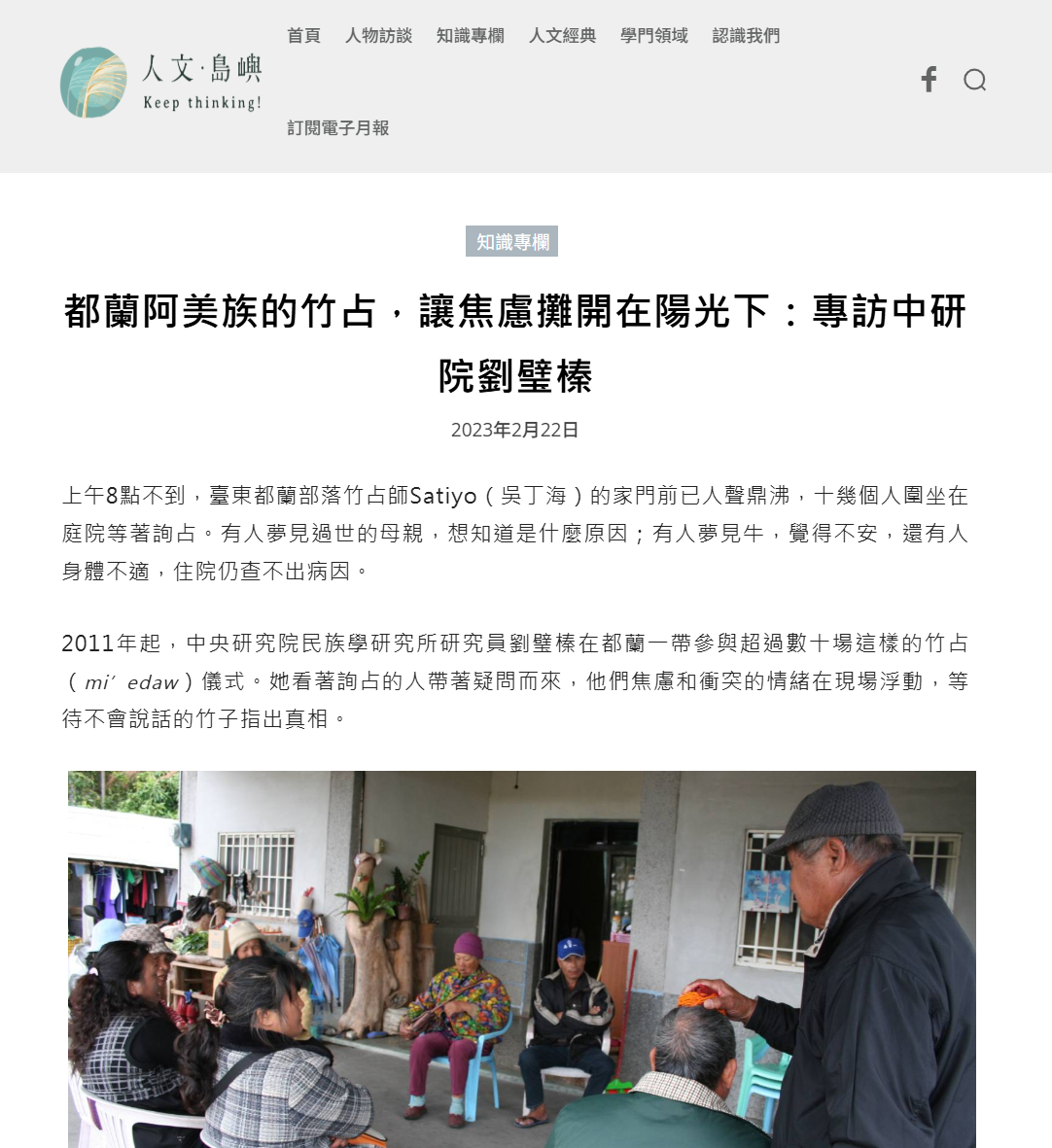 都蘭阿美族的竹占，讓焦慮攤開在陽光下：專訪中研院劉璧榛