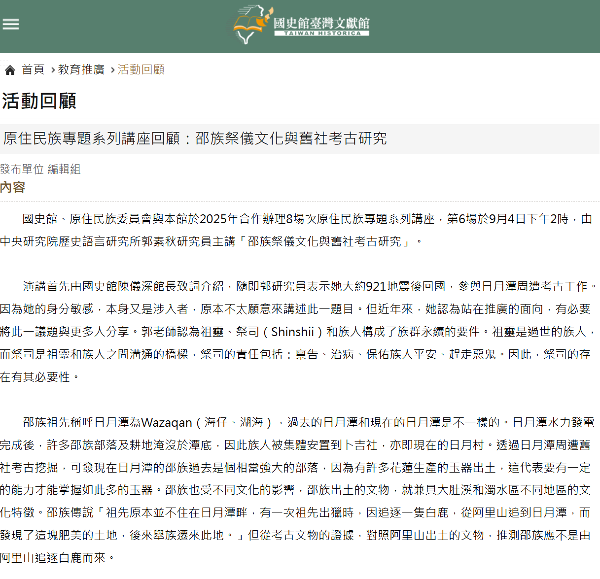 原住民族專題系列講座回顧：邵族祭儀文化與舊社考古研究