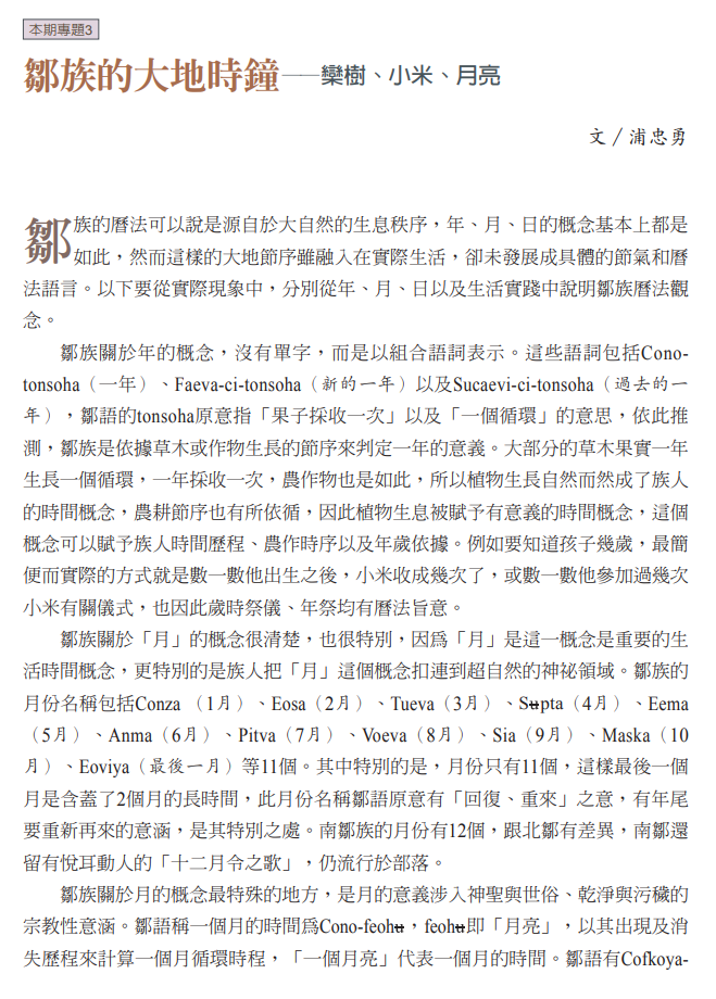 鄒族的大地時鐘——欒樹、小米、月亮