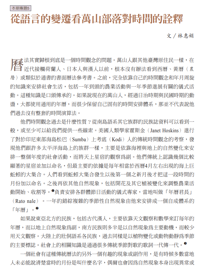 從語言的變遷看萬山部落對時間的詮釋