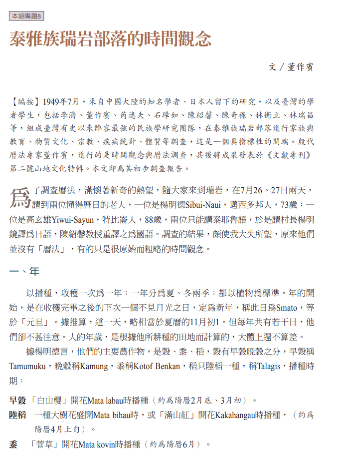 泰雅族瑞岩部落的時間觀念