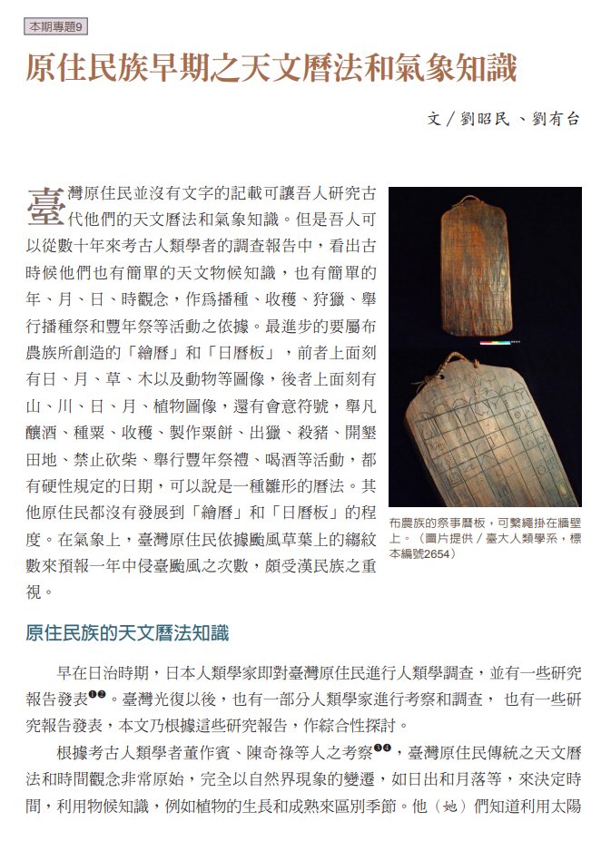原住民族早期之天文曆法和氣象知識