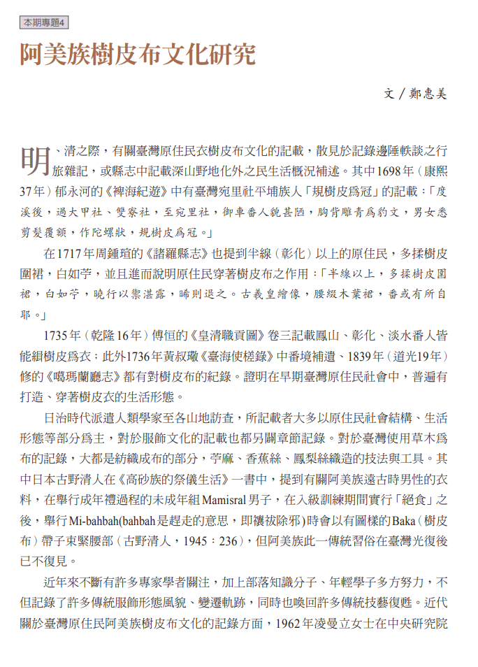 阿美族樹皮布文化研究