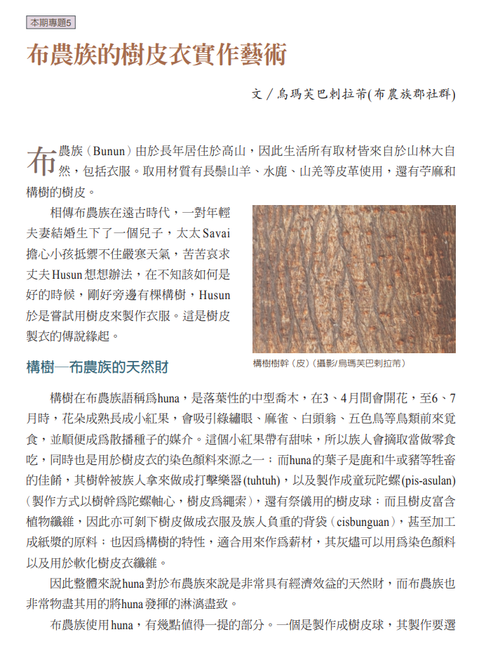 	布農族的樹皮衣實作藝術