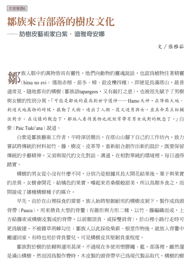 鄒族的樹皮文化──訪樹皮藝術家白紫‧迪雅奇安娜