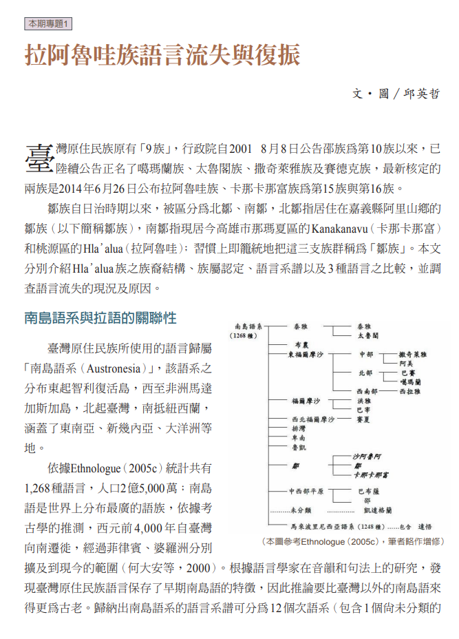 拉阿魯哇族語言流失與復振