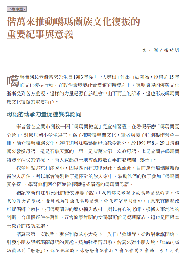 偕萬來推動噶瑪蘭族文化復振的重要紀事與意義