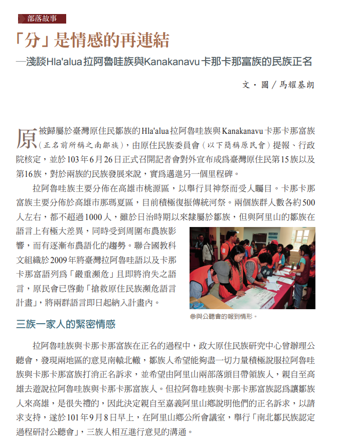 「分」是情感的再連結 ─淺談Hla'alua拉阿魯哇族與Kanakanavu卡那卡那富族的民族正名