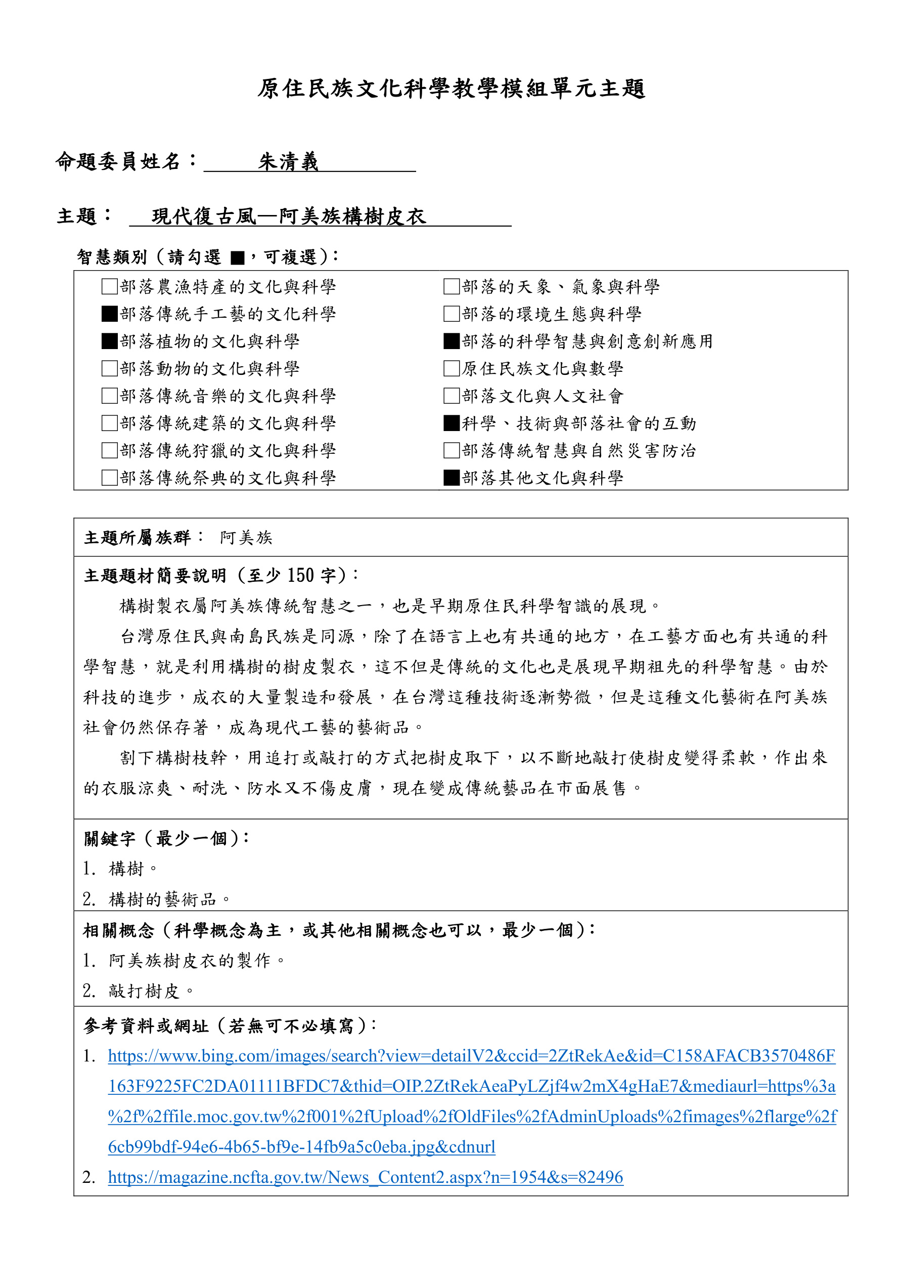 教學模組主題命題—阿美族—現代復古風—阿美族構樹皮衣