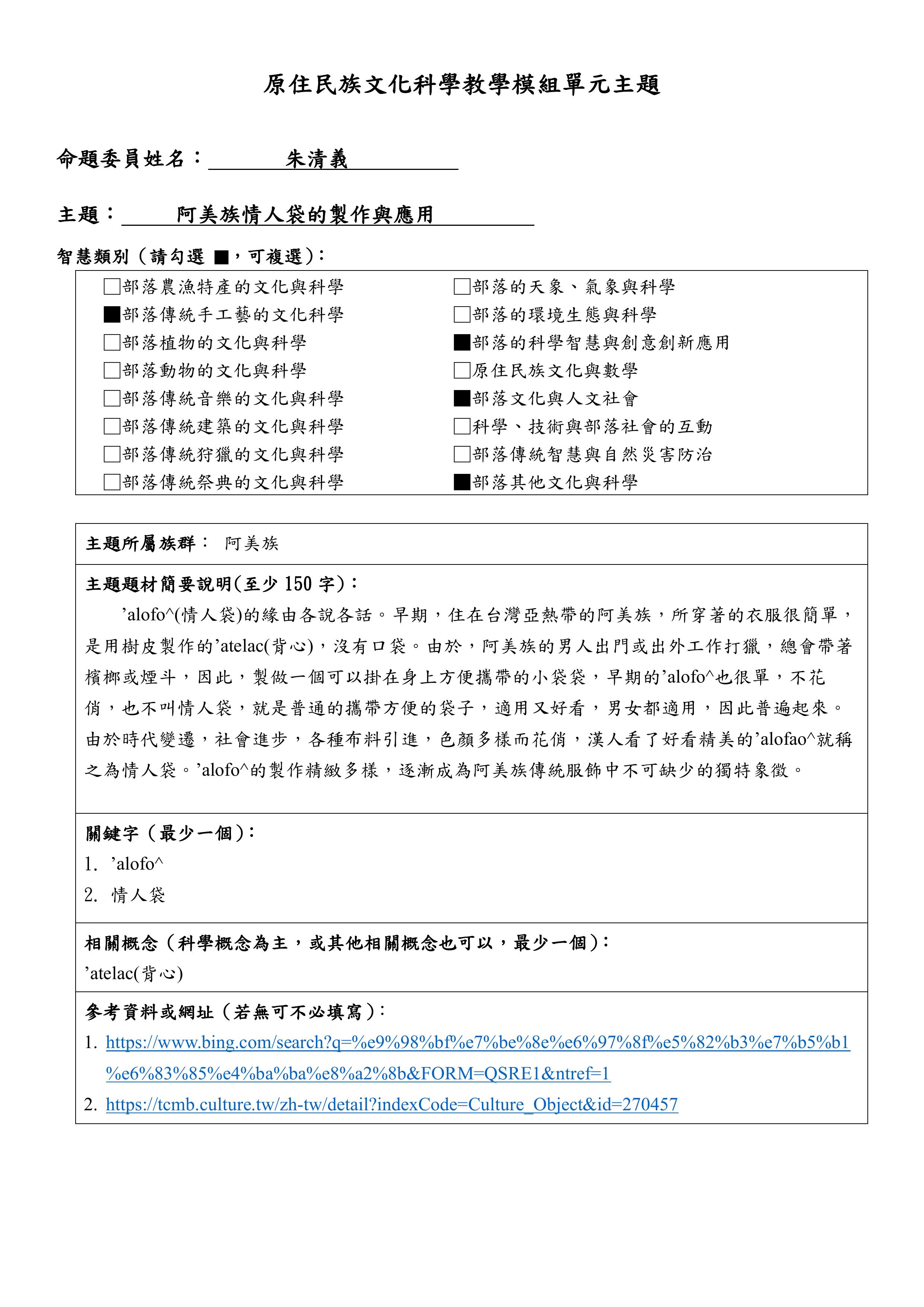 教學模組主題命題—阿美族—阿美族情人袋的製作與應用