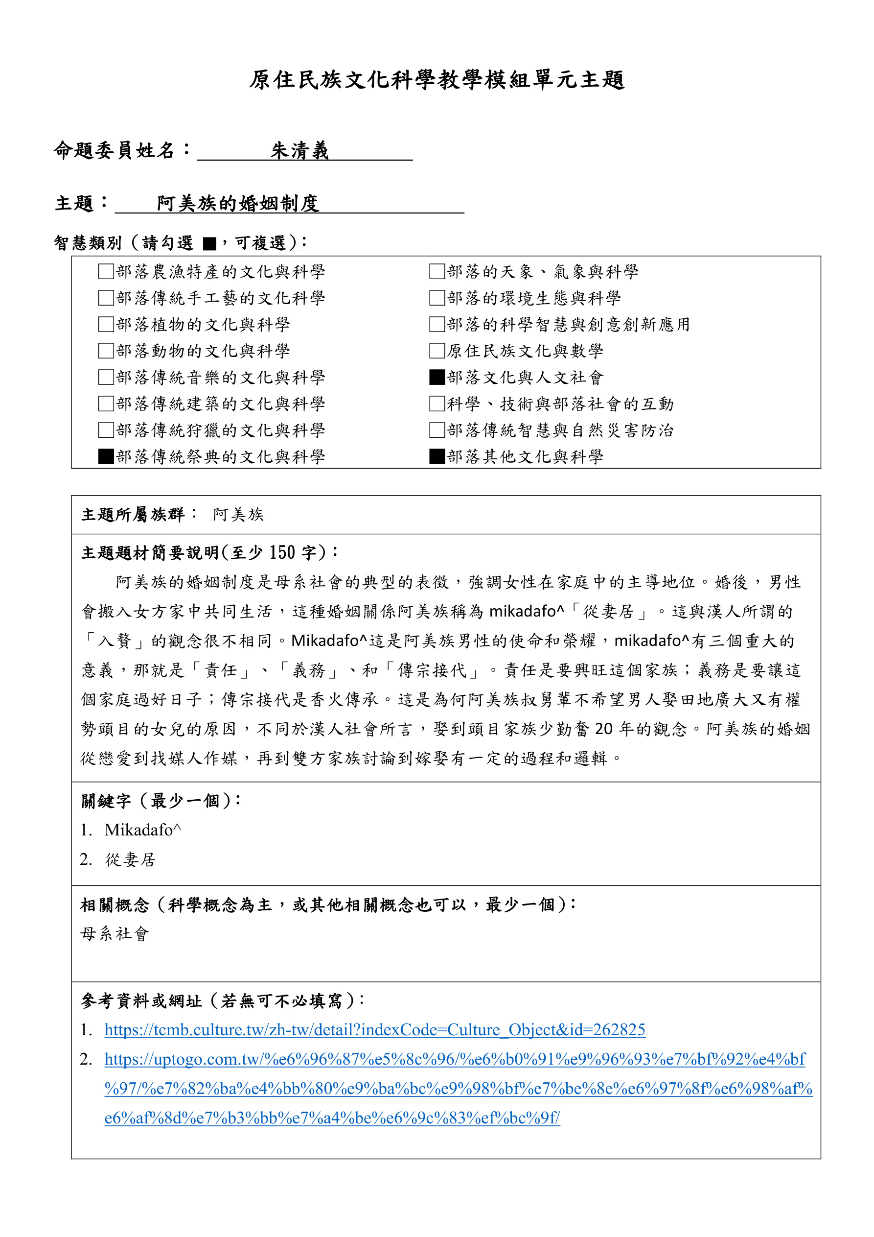 教學模組主題命題—阿美族—阿美族的婚姻制度