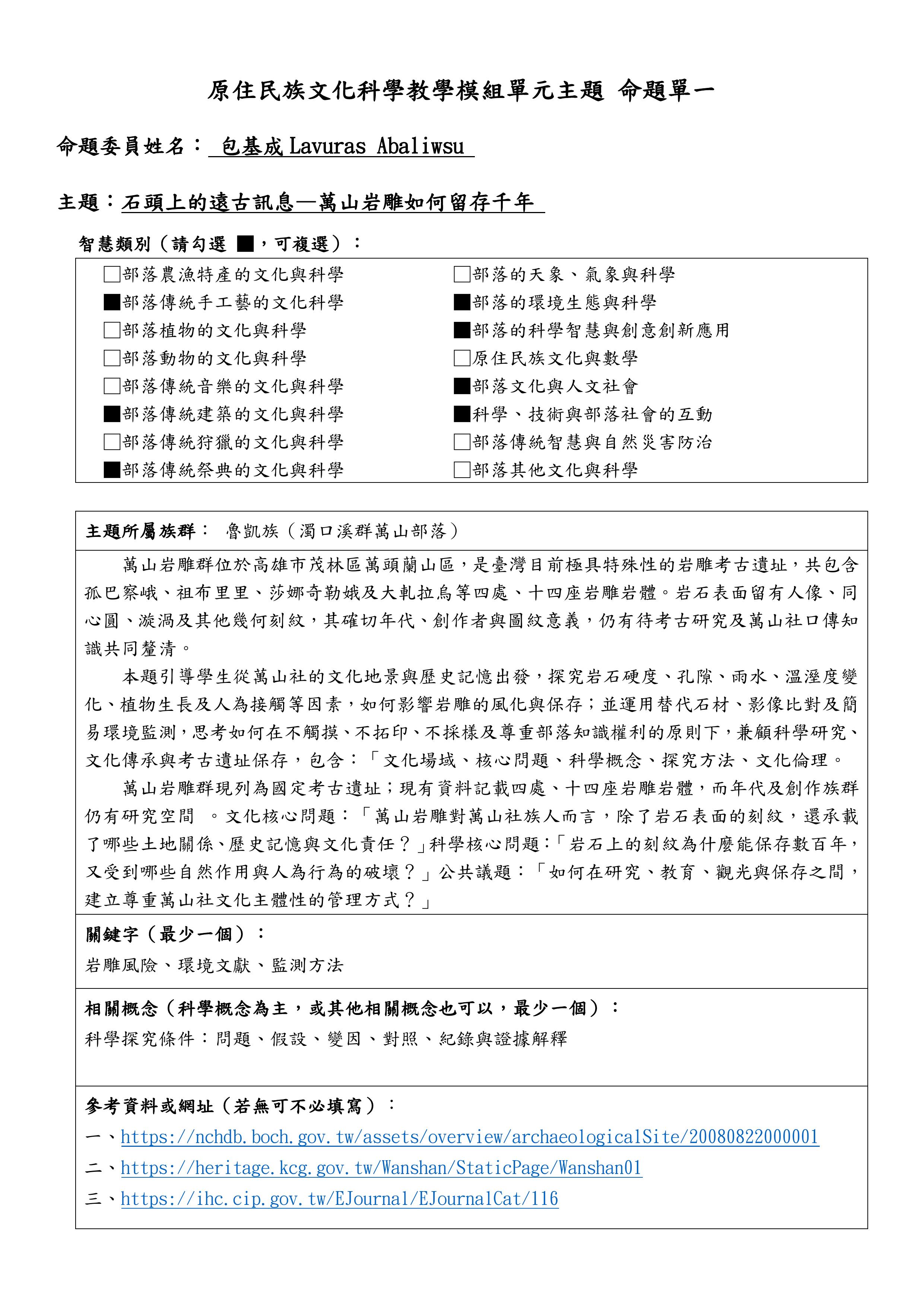 教學模組主題命題—魯凱族—石頭上的遠古訊息—萬山岩雕如何留存千年